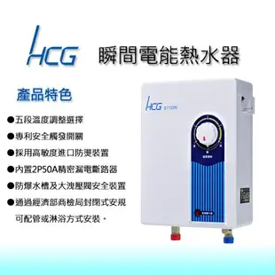【和成HCG】E7122N瞬間電能熱水器