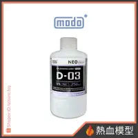 在飛比找蝦皮購物優惠-[熱血模型] modo 摩多 漆料溶劑 硝基漆 D-03 模