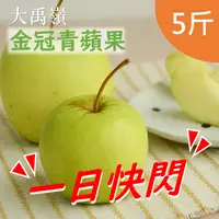 在飛比找台灣好農優惠-▶一日快閃◀大禹嶺阿信金冠青蘋果(5斤/箱)