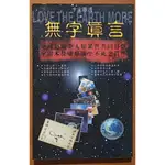 無字真言 靈淨時代1000年 靈原始無 飛鴻國際 有泛黃 ISBN：9789579714839【明鏡二手書】