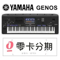 在飛比找松果購物優惠-(無卡分期零利率) Yamaha Genos 頂級 76鍵 