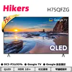 【HIKERS惠科】75吋QLED量子點GOOGLE TV 聯網語音聲控連網量子點液晶電視H75QFZG 送雙北桃園地區