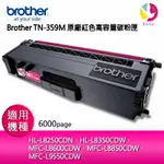 【4%點數】BROTHER TN-359M 原廠紅色高容量碳粉匣 適用機種：HL-L8250CDN、HL-L8350CDW、 MFC-L8600CDW、MFC-L8850CDW、 MFC-L9550CDW【限定樂天APP下單享點數回饋】