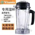 熱銷、VITAMIXVM0109TNC5200S6300維他美仕破壁料理機配件上座杯子