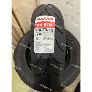 MAXXIS MA-R1N 瑪吉斯 110/70-12 120/70-12 半熱熔胎 機車輪胎