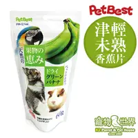 在飛比找蝦皮購物優惠-台灣製 Pet Best 津輕未熟 香蕉片(60g)│津輕完