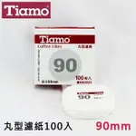 TIAMO 90號 丸型 圓形 濾紙 HG3023 冰滴壺 濾紙☕木木咖啡。COFFEE