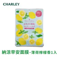 在飛比找蝦皮商城優惠-Charley 納涼早安面膜 薄荷檸檬香 1入