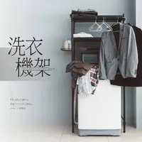 在飛比找momo購物網優惠-【dayneeds 日需百備】極致美學 洗衣機架75X45X