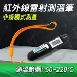 【LIFE工具】迷你紅外測溫儀 -50-220度 紅外線雷射測溫筆 雷射測溫筆 130-TG220(測溫儀 紅外線 溫度計)