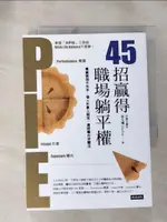 【書寶二手書T1／財經企管_IM2】45招贏得職場躺平權： 專業表現不失手，個人形象人設佳， 適時曝光求關注_郭艾珊