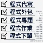 程式代寫 程式代寫設計 程式外包 程式作業 專題代寫 即時考試 PYTHON 網路爬蟲 C C++ JAVA PHP 等