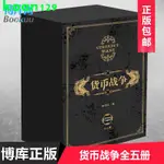 下殺*正版包郵 貨幣戰爭全套 1-5冊 宋鴻兵 12345冊中國經濟學原理金融投資革命經濟讀物書籍經濟類股票基金金融書籍