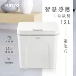 【KINYO】12L智慧感應垃圾桶 EGC-1230