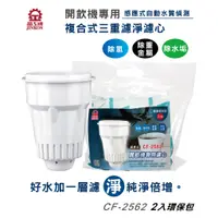 在飛比找蝦皮購物優惠-CF-2562 晶工 濾心 ~晶工牌開飲機濾心~晶工牌飲水機