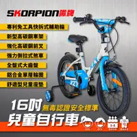 在飛比找ihergo愛合購優惠-免運!【SKORPION蠍牌】 16吋 兒童腳踏車 兒童自行