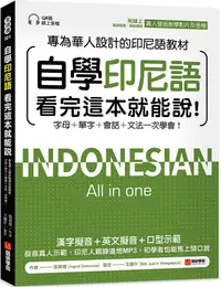 在飛比找PChome24h購物優惠-自學印尼語看完這本就能說！專為華人設計的印尼語教材，字母＋單