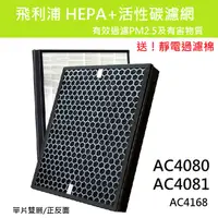 在飛比找蝦皮購物優惠-適用 PHILIPS 飛利浦 AC4080 AC4081 A