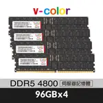 V-COLOR 全何 DDR5 4800 384GB(96GBX4) ECC R-DIMM 伺服器記憶體