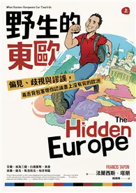 在飛比找TAAZE讀冊生活優惠-野生的東歐：偏見、歧視與謬誤，毒舌背包客帶你認識書上沒有寫的