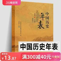 在飛比找Yahoo!奇摩拍賣優惠-中國歷史年表 修訂本 中國歷史通圖 五千年時間線年表政權更迭