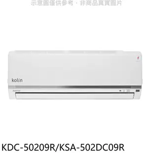 送樂點1%等同99折★歌林【KDC-50209R/KSA-502DC09R】變頻分離式冷氣