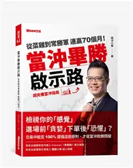 在飛比找TAAZE讀冊生活優惠-當沖畢勝啟示路：從菜雞到常勝軍 連贏70個月！超完備當沖指南