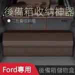 【FORD專用】福特後備箱收納箱FOCUS KUGA FIESTA MONDEO ESCAPE儲物箱改裝汽車用品