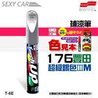 在飛比找蝦皮商城優惠-SOFT99 補漆筆 豐田 176 超級銀色ⅢM T-6E 