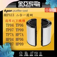 在飛比找蝦皮購物優惠-Dyson HEPA13濾網TP04 HP04 HP06 H