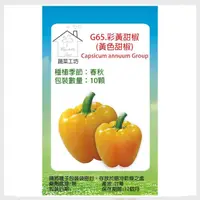 在飛比找momo購物網優惠-【蔬菜工坊】G65.彩黃甜椒種子10顆(黃色甜椒)