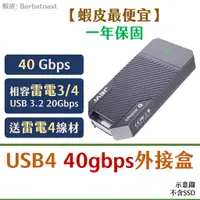 在飛比找蝦皮購物優惠-Lightus🪷佳翼 USB4 40Gbps SSD外接盒 