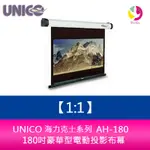 UNICO 海克力士系列 AH-180 (1:1) 180吋豪華型電動投影布幕