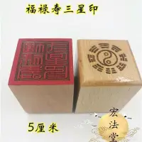 在飛比找Yahoo!奇摩拍賣優惠-優美百貨 道教印章 福祿壽三星印 單面印 道家用品 桃木單面