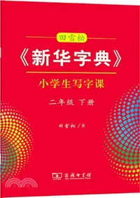 在飛比找三民網路書店優惠-田雪松《新華字典》小學生寫字課二年級下冊（簡體書）