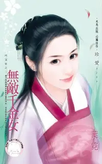 在飛比找PChome24h購物優惠-無敵千金女【鬥冤家之二】（限）（電子書）