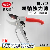 在飛比找樂天市場購物網優惠-WIGA 威力鋼 GT-810 8吋 棘輪省力型強力剪 [K