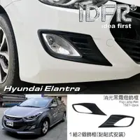 在飛比找momo購物網優惠-【IDFR】Hyundai 現代 Elantra 2010~