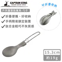 在飛比找誠品線上優惠-【日本CAPTAIN STAG】戶外露營鈦餐具-勺子