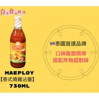 在飛比找蝦皮購物優惠-快速出貨｜🇹🇭MAEPLOY【泰式燒雞沾醬】 730ml 甜