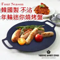 在飛比找momo購物網優惠-【Four Season】不沾年輪迷你燒烤盤 25cm(烤盤