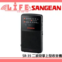 在飛比找蝦皮購物優惠-【生活資訊百貨】SANGEAN 山進 SR-35 掌上型收音