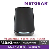 在飛比找momo購物網優惠-【NETGEAR】Orbi RBS860B AX6000 三