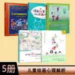 正版促銷🌟兒童繪畫心理5冊 看畫識童心+兒童繪畫與心理治療+孩子的畫筆會說 全新書籍