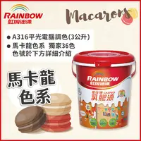 在飛比找PChome24h購物優惠-【Rainbow虹牌油漆】316家仕博乳膠漆 馬卡龍色系 電