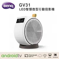 在飛比找松果購物優惠-BENQ GV31 LED智慧微型行動投影機 (10折)