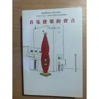 在飛比找蝦皮購物優惠-看見建築的聲音 插畫書