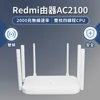 在飛比找PChome24h購物優惠-Redmi 路由器 AC2100 紅米路由器 分享器 WIF