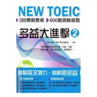 在飛比找momo購物網優惠-NEW TOEIC 多益大進擊（2）附MP3聽力測驗