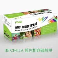 在飛比找蝦皮商城優惠-HP CF411A 藍色相容碳粉匣 M377dw / M45